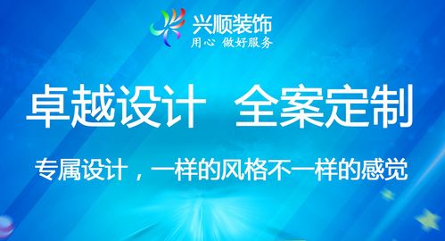 兴顺装饰怎么样？专业设计服务、口碑评价与案例全解析
